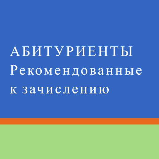 Абитуриенты  рекомендованные к зачислению на бюджетной основе